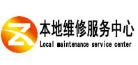 孟津本地维修服务中心（中讯网）